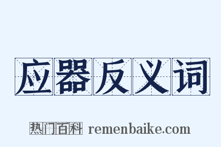 应器反义词是什么意思的图片